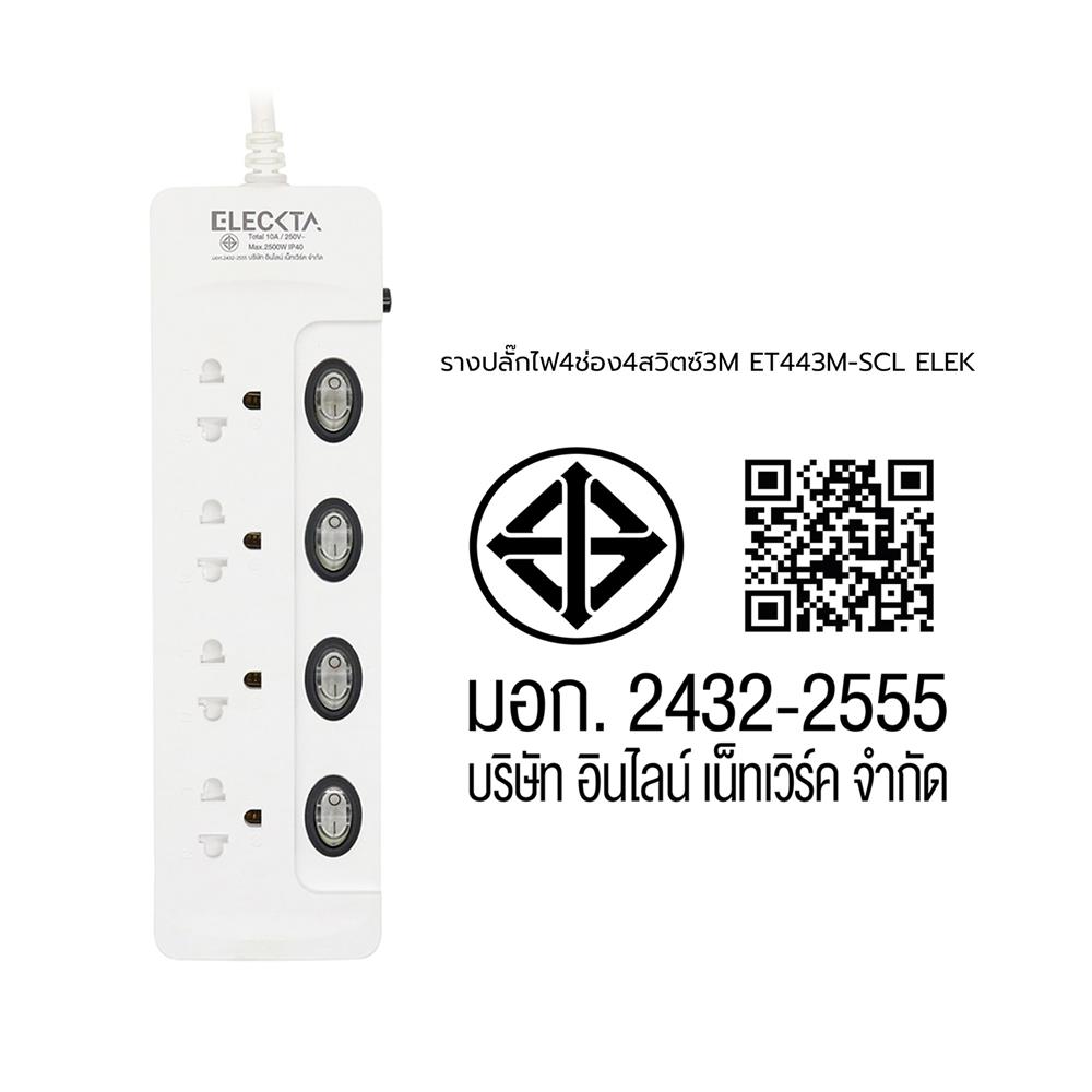 รางปลั๊กไฟ 4 ช่อง 4 สวิตช์ ELECKTA ET443M-SCL 3 ม.