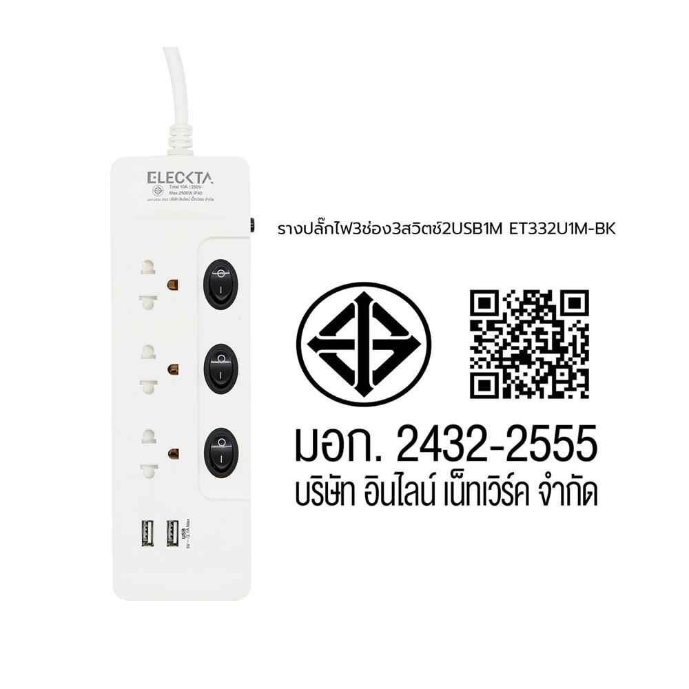 รางปลั๊กไฟ 3 ช่อง 3 สวิตช์ 2 USB ELECKTA ET332U1M-BK 1 ม.
