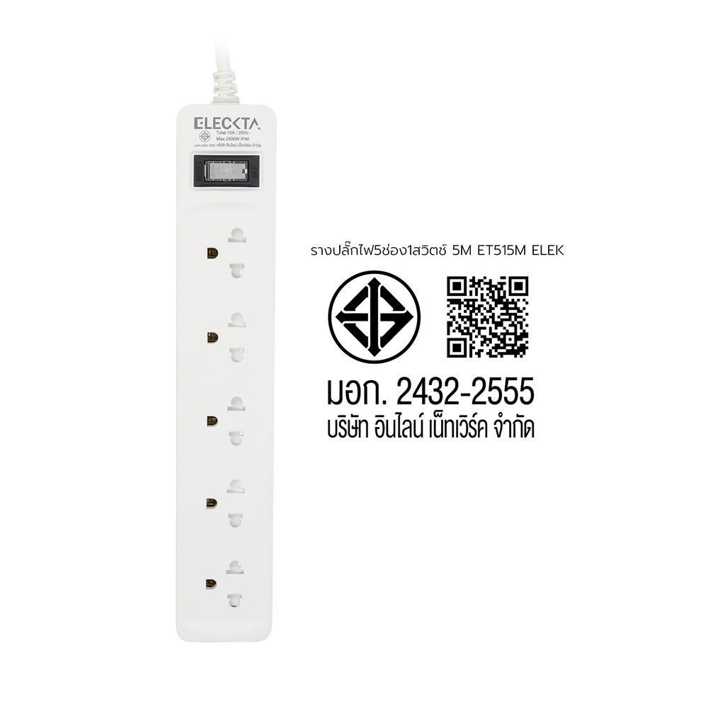 รางปลั๊กไฟ 5 ช่อง 1 สวิตช์ ELECKTA ET515M 5 ม.