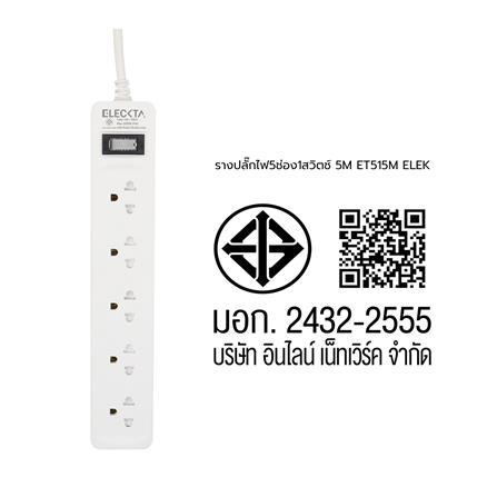 รางปลั๊กไฟ 5 ช่อง 1 สวิตช์ ELECKTA ET515M 5 ม._4