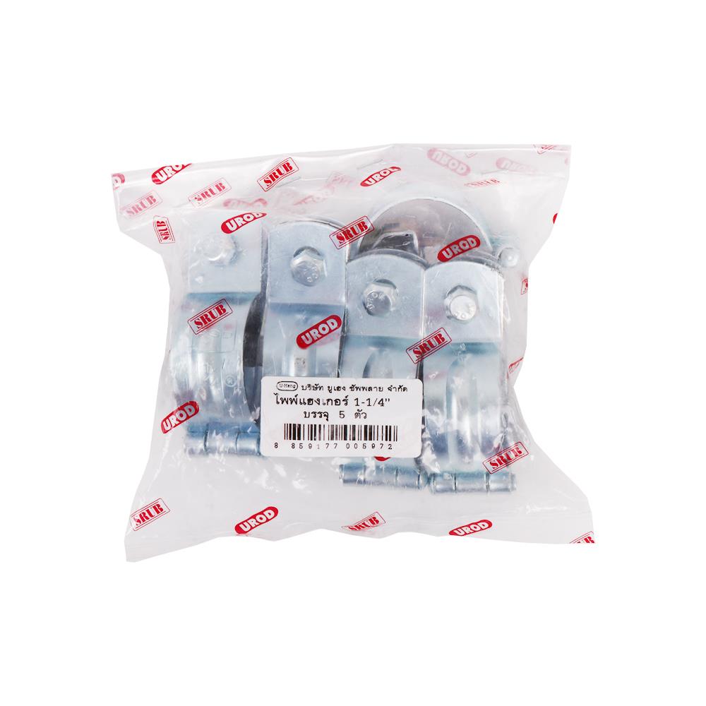 ไพพ์แฮงเกอร์ UROD U-HENG 1 1/4 นิ้ว แพ็ก 5 ชิ้น