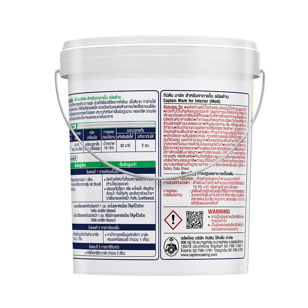 สีน้ำทาภายใน CAPTAIN MARK 934 สีครีม ด้าน 5 แกลลอน