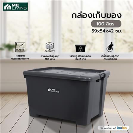 กล่องเก็บของ ME LIVING S023 59x54x42 ซม. 100 ลิตร สีเทา_3