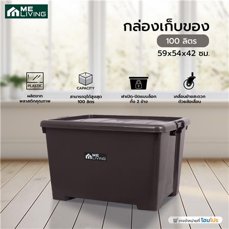 กล่องเก็บของ 100 ลิตร ME LIVING S023 สีน้ำตาล_4