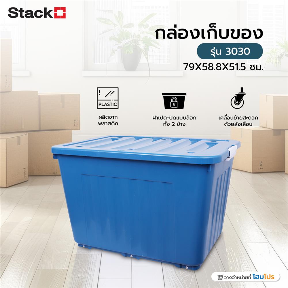 กล่องเก็บของ STACKO 3030 79X58.8X51.5 ซม. สีน้ำเงิน