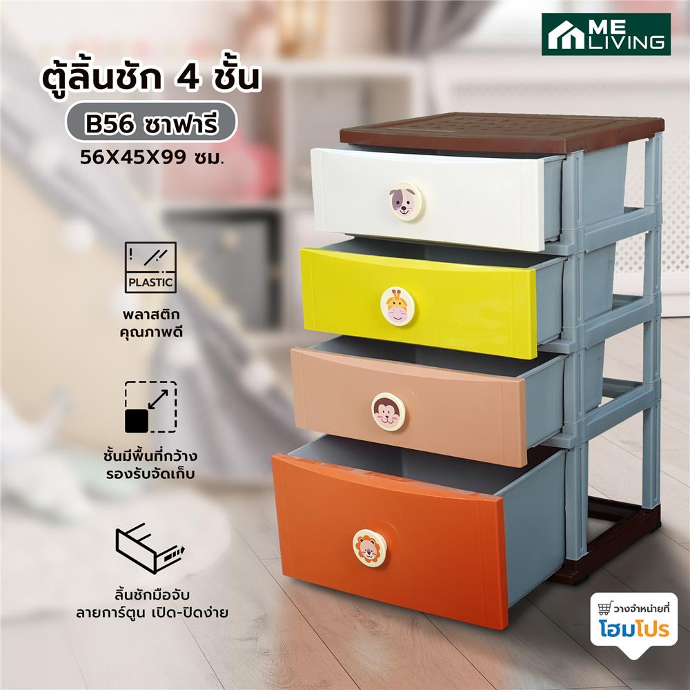 ตู้ลิ้นชัก 4 ชั้น ME LIVING B56 ซาฟารี 56X45X99 ซม. หลากสี