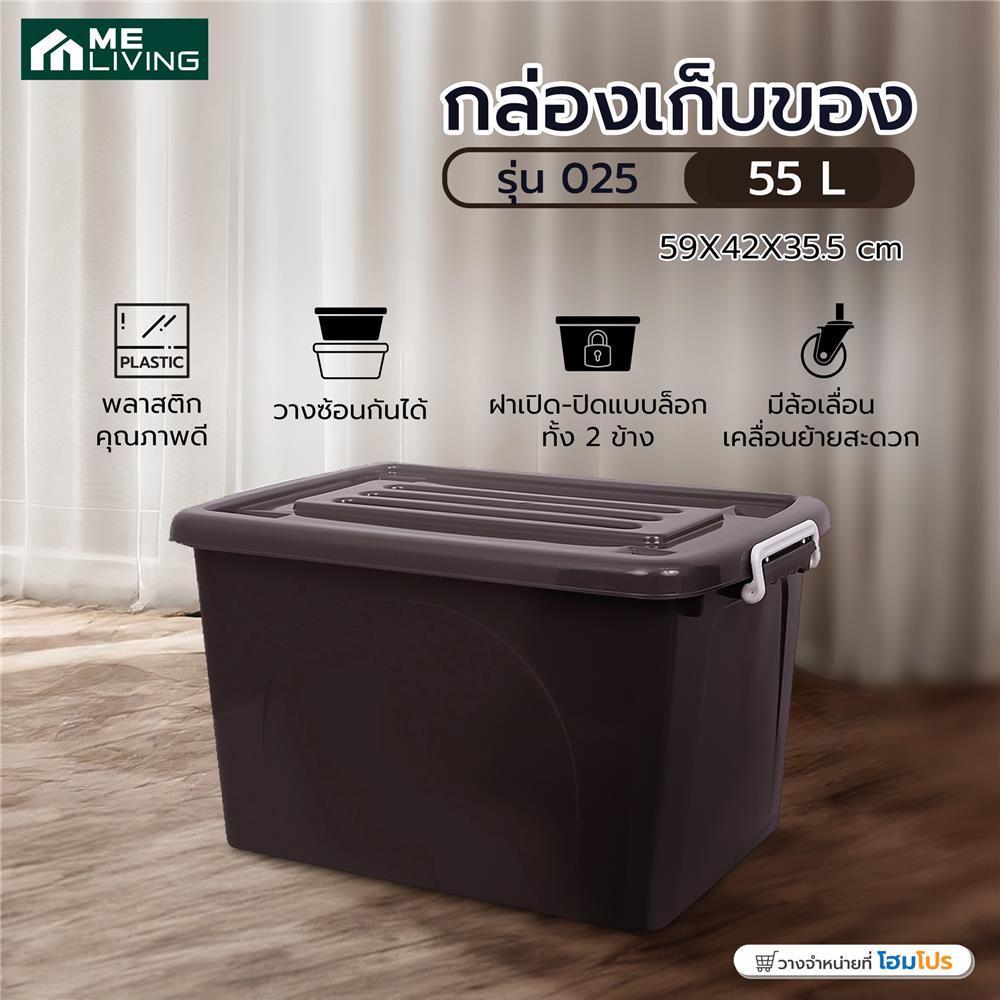 กล่องเก็บของ ME LIVING 025 55 ลิตร 59x42x35.5 ซม. สีน้ำตาล