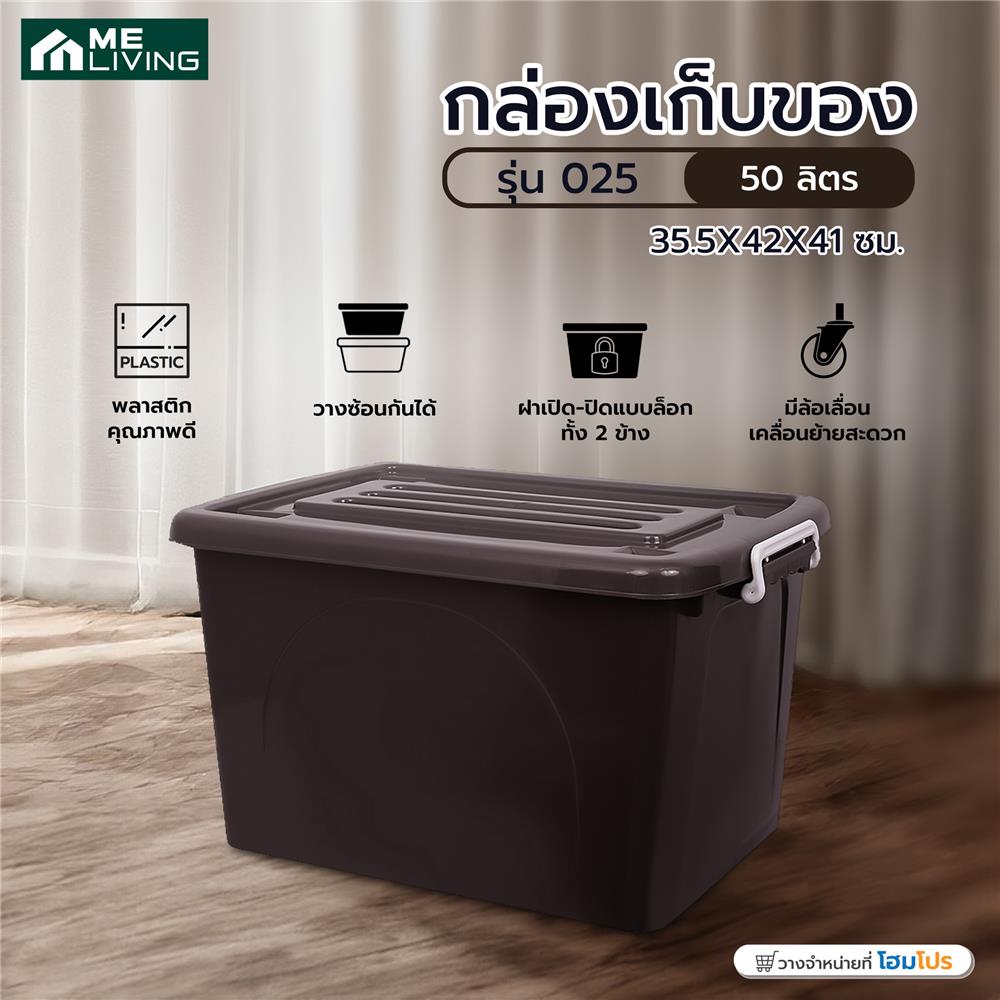 กล่องเก็บของ ME LIVING 025 35.5X42X41 ซม. 50 ลิตร สีน้ำตาล