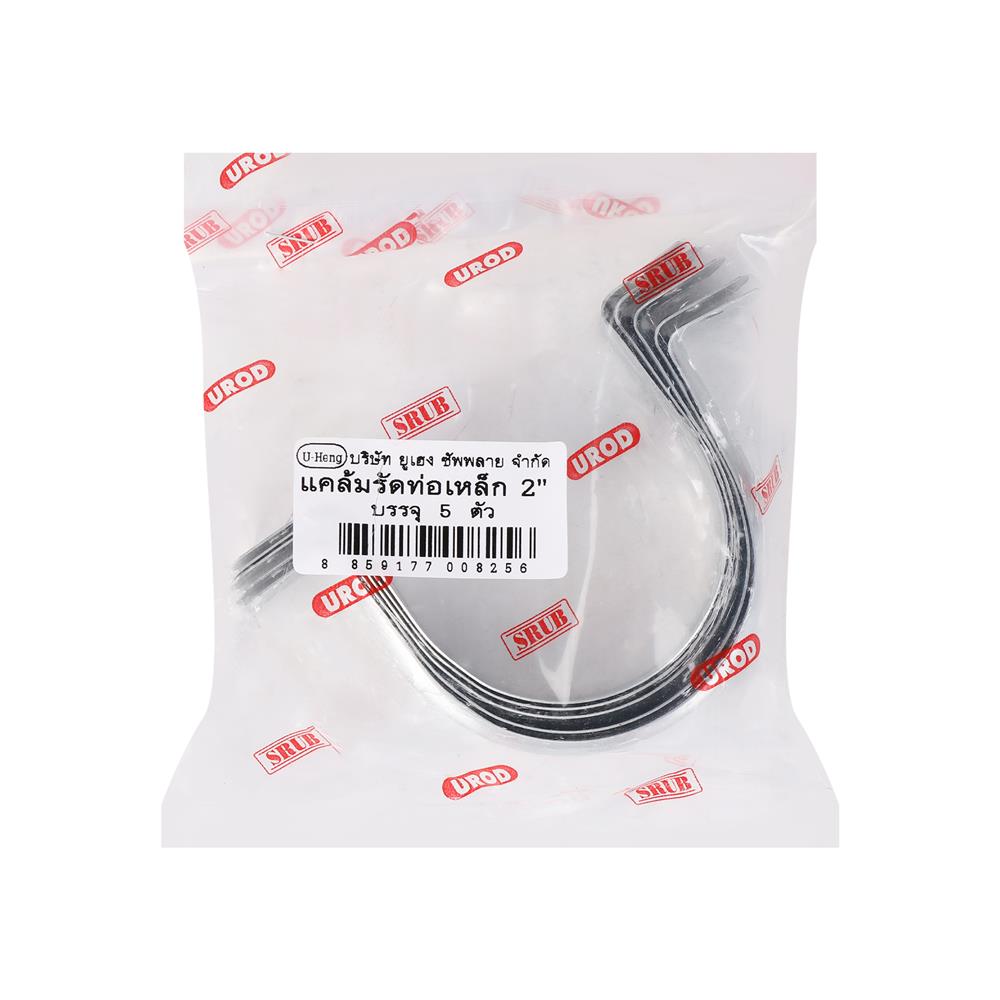 แคล้มรัดท่อเหล็ก UROD 2 นิ้ว แพ็ก 5 ชิ้น