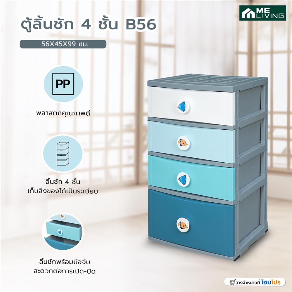 ตู้ลิ้นชัก 4 ชั้น ME LIVING B56 โอเชี่ยน 56X45X99 ซม. สีฟ้า