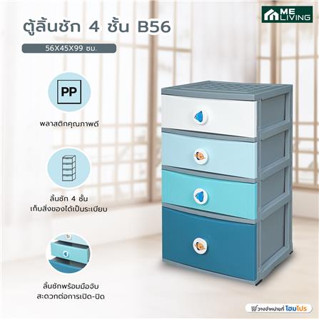 ตู้ลิ้นชัก 4 ชั้น ME LIVING B56 โอเชี่ยน 56X45X99 ซม. สีฟ้า_5