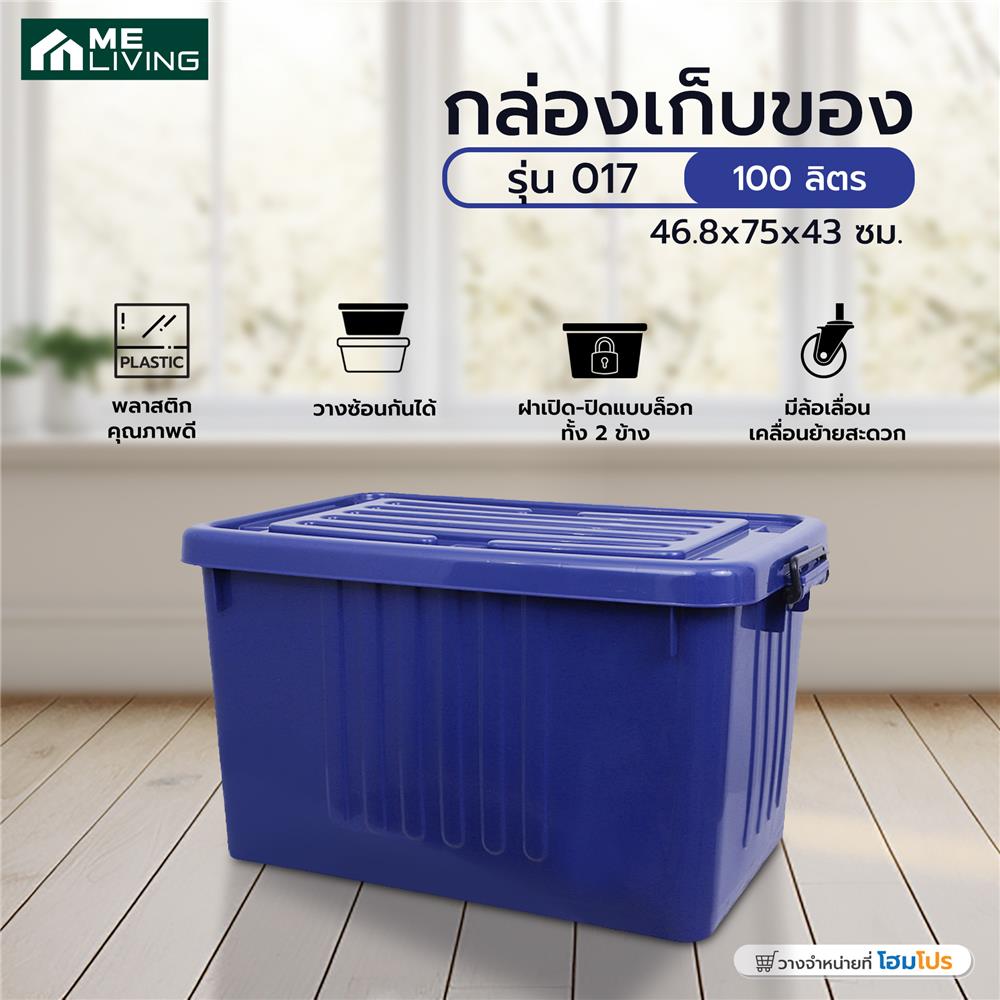 กล่องเก็บของ ME LIVING 017 46.8x75x43 ซม. 100 ลิตร สีน้ำเงิน