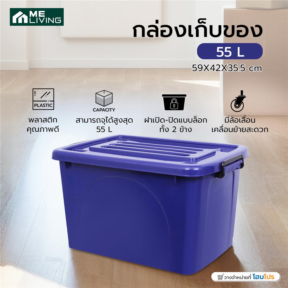 กล่องเก็บของ ME LIVING 025 55 ลิตร 59x42x35.5 ซม. สีน้ำเงิน