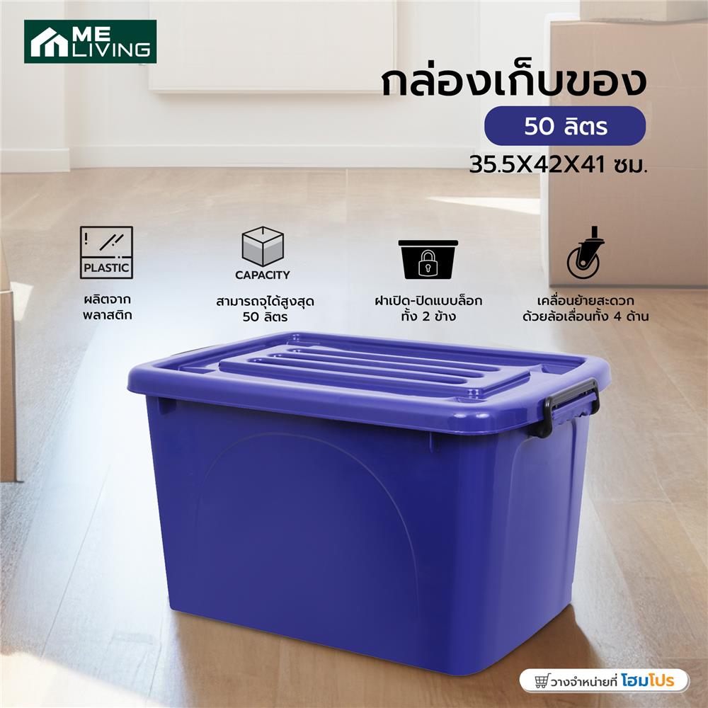 กล่องเก็บของ ME LIVING 025 35.5X42X41 ซม. 50 ลิตร สีน้ำเงิน