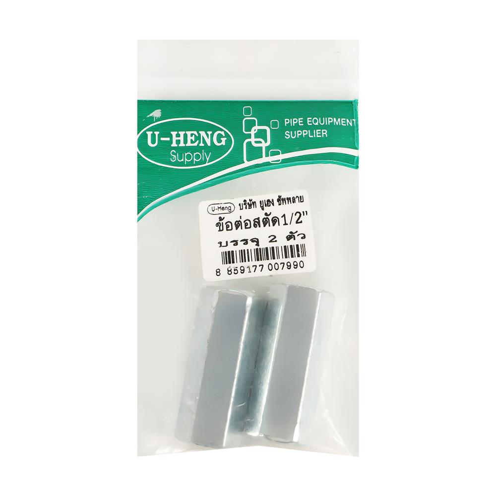 ข้อต่อสตัดเกลียว U-HENG 1/2 นิ้ว แพ็ก 2 ชิ้น