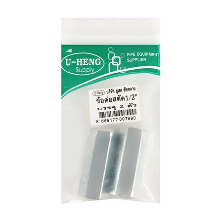 ข้อต่อสตัดเกลียว U-HENG 1/2 นิ้ว แพ็ก 2 ชิ้น_2