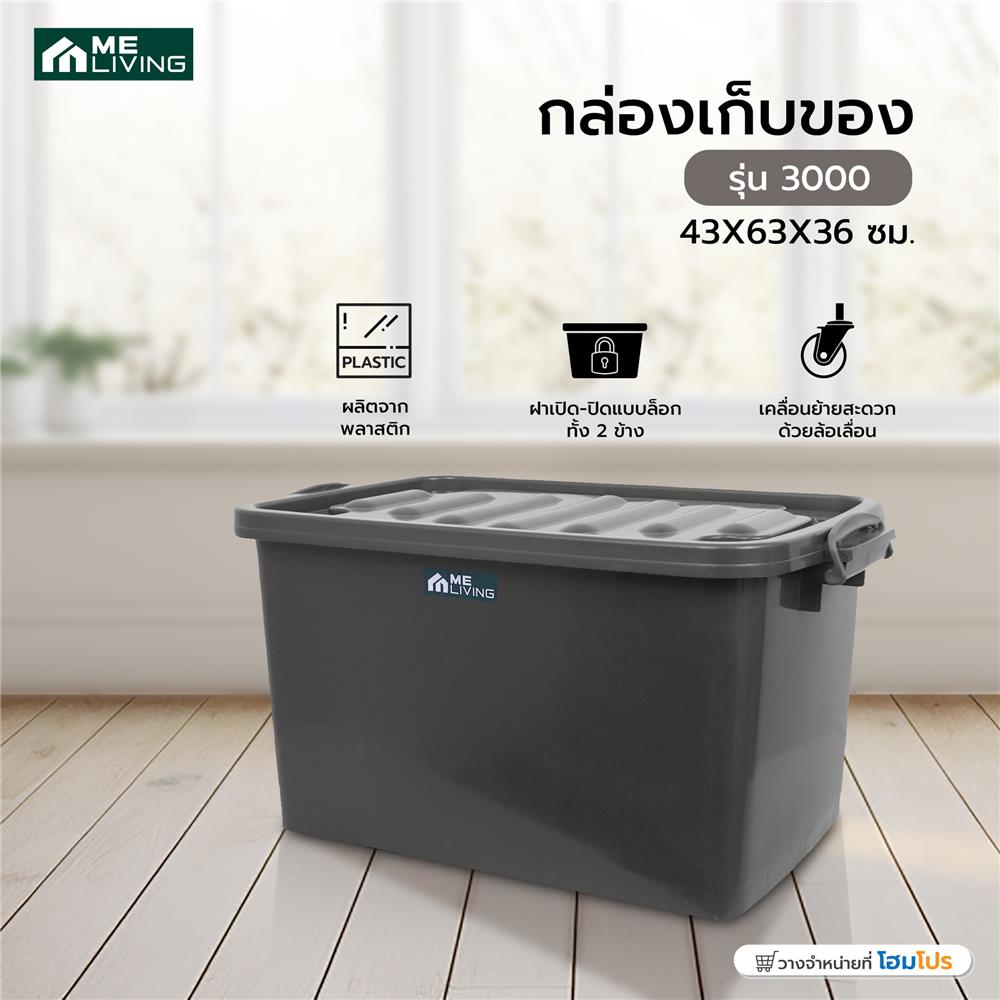 กล่องเก็บของ ME LIVING 3000 43X63X36 ซม. สีเทา