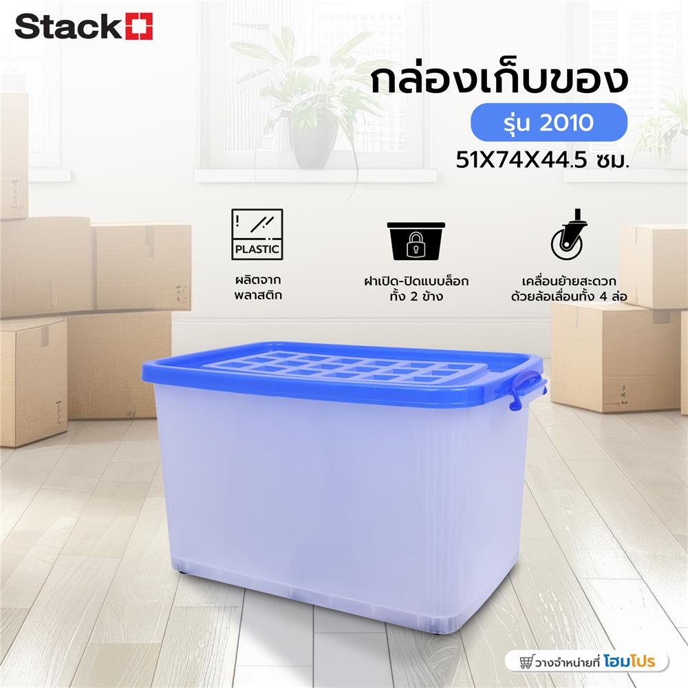 กล่องเก็บของ STACKO 2010 51X74X44.5 ซม. สีขาว/น้ำเงิน