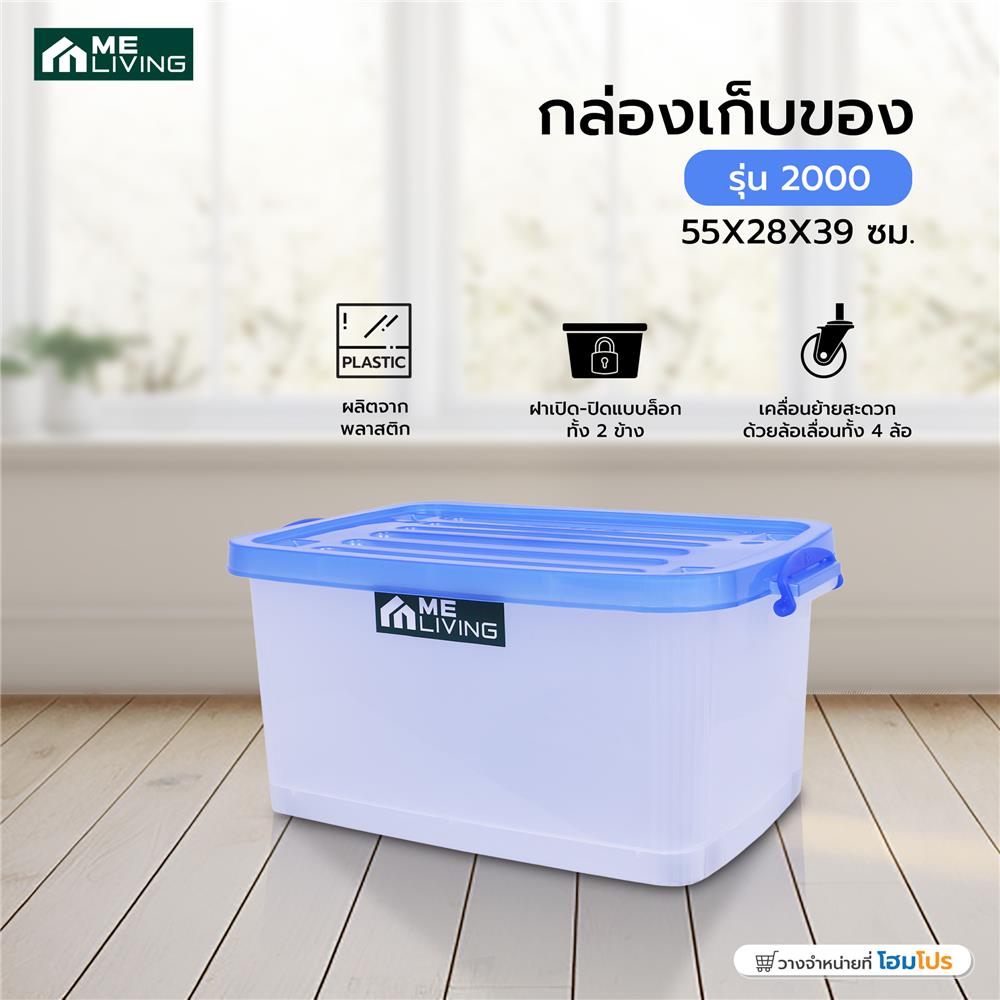 กล่องเก็บของ ME LIVING 2000 55X28X39 ซม. สีขาวขุ่น