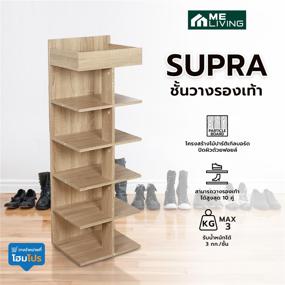 ชั้นวางรองเท้า ME LIVING SUPRA สีโซลิดโอ๊ค