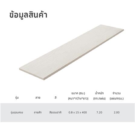 ไม้ฝา SHERA ลายสัก 15x400x0.8 ซม. สีธรรมชาติ_4