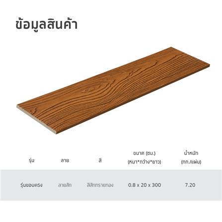 ไม้ฝา SHERA ลายสัก 20X300X0.8 ซม. สีสักทรายทอง_4