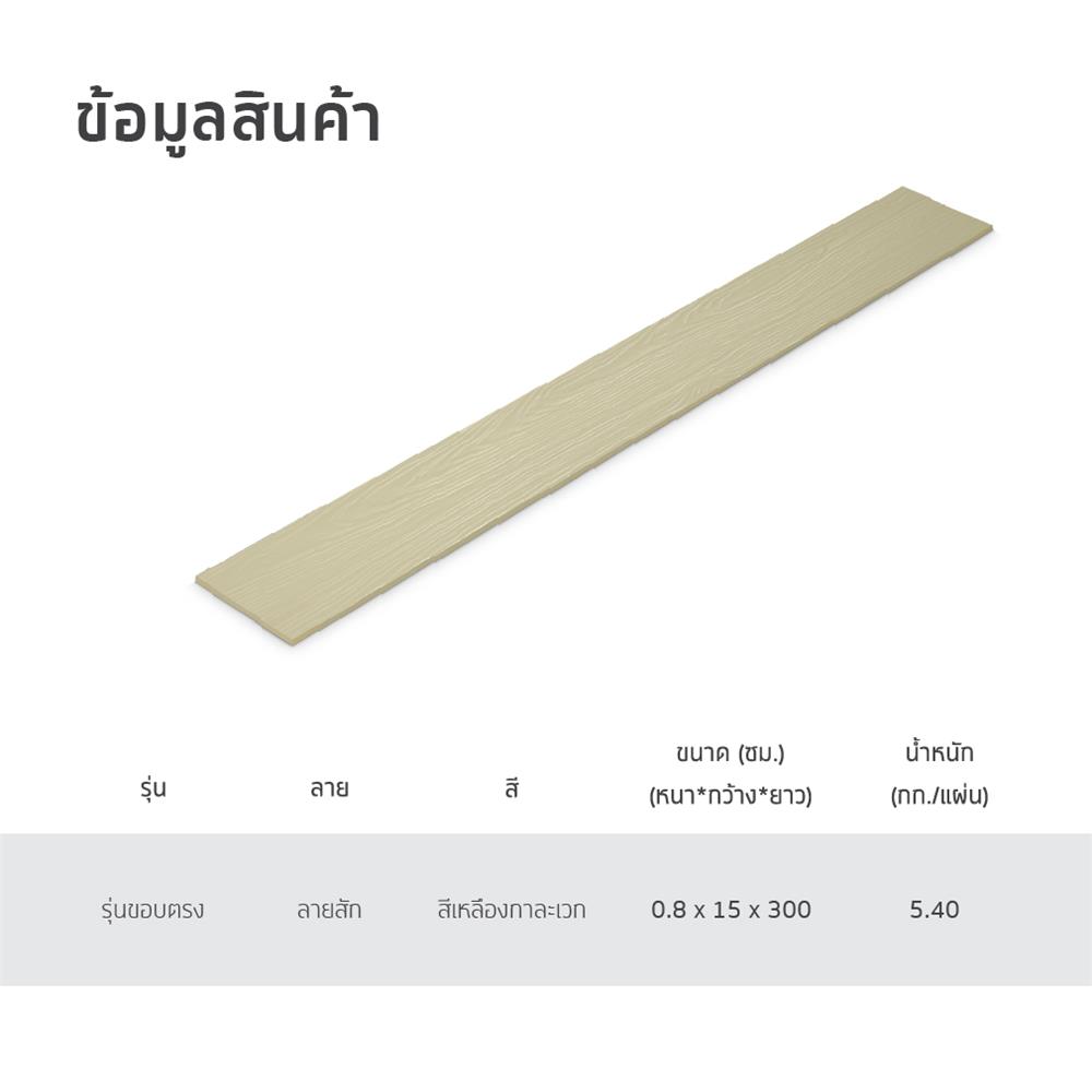 ไม้ฝา SHERA ลายสัก 15X300X0.8 ซม. สีเหลืองการะเวก
