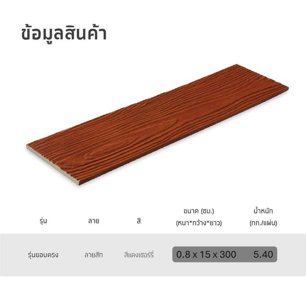 ไม้ฝา SHERA ลายสัก 15x300x0.8 ซม. สีแดงเชอร์รี่