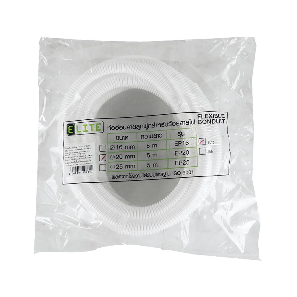 ท่ออ่อน ELITE 20 มม. 5 ม. สีขาว
