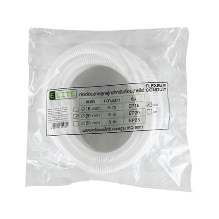 ท่ออ่อน ELITE 20 มม. 5 ม. สีขาว_3