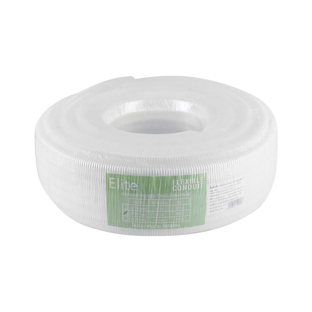 ท่ออ่อน ELITE 20 มม. 50 ม. สีขาว