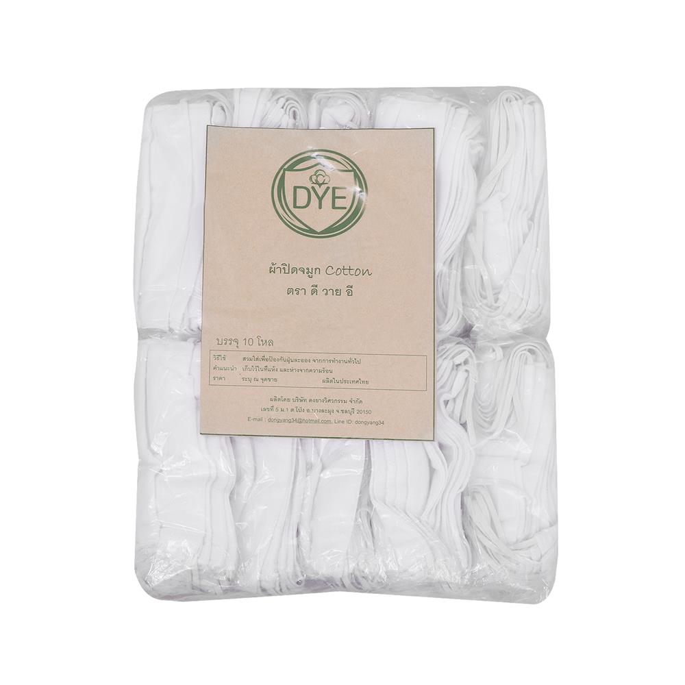 ผ้าปิดจมูก COTTON DYE 10 โหล สีขาว