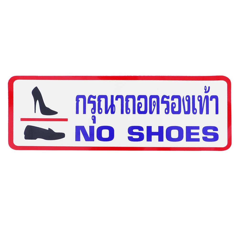 ป้ายกรุณาถอดรองเท้า PANKO S832 9.5x28 ซม.