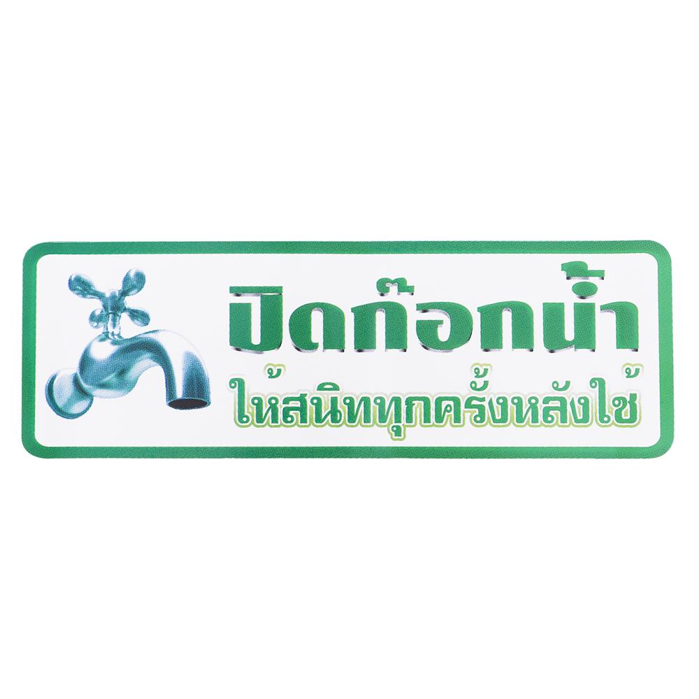 ป้ายปิดก๊อกน้ำให้สนิททุกครั้งหลังใช้ PANKO S830  9.5x28 ซม.