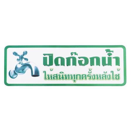 ป้ายปิดก๊อกน้ำให้สนิททุกครั้งหลังใช้ PANKO S830  9.5x28 ซม._0