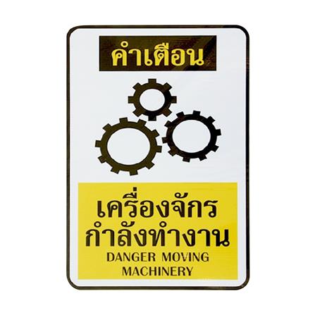 ป้ายเครื่องจักรกำลังทำงาน PANKO PB SA1311 สีขาว/เหลือง_0