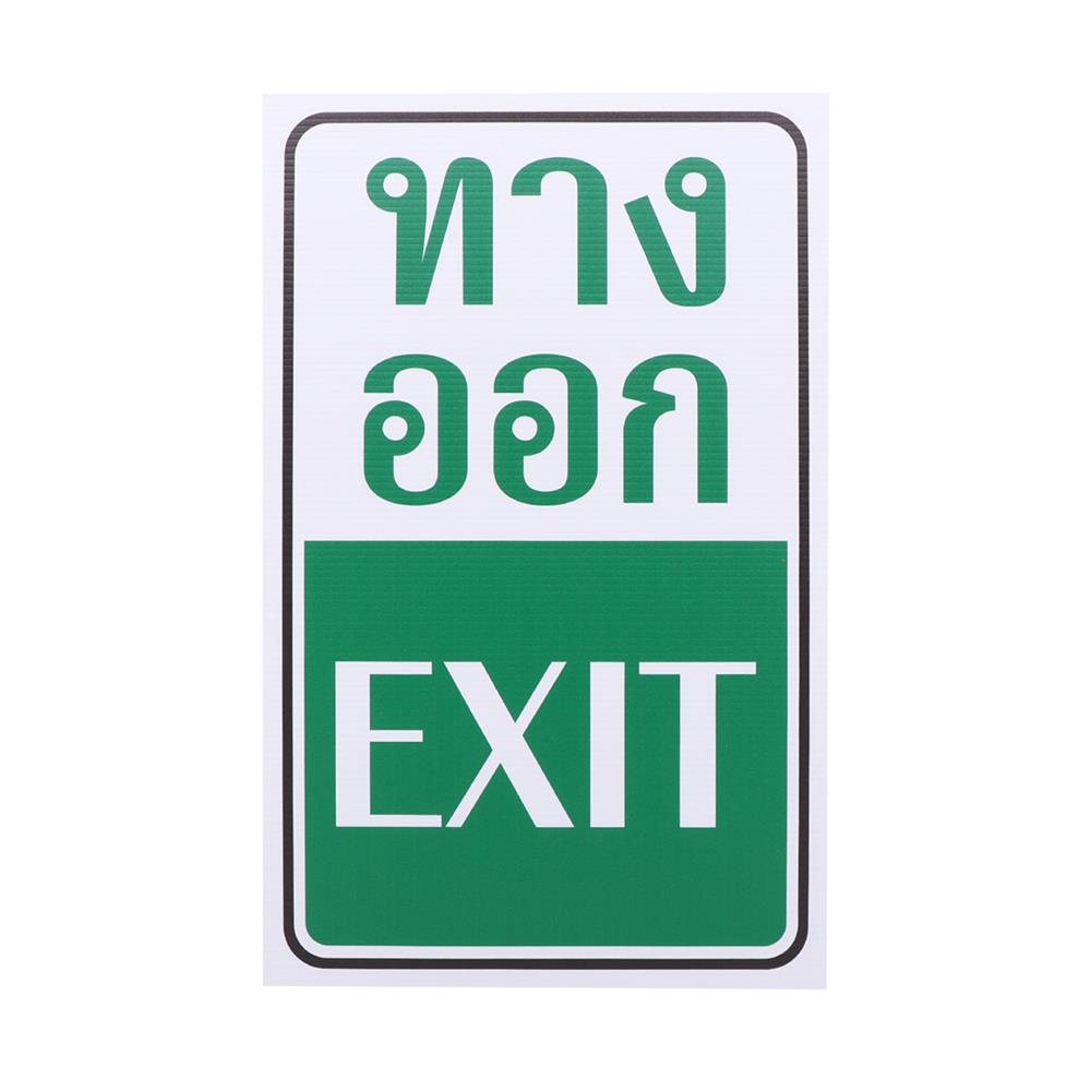 ป้ายทางออก FUTURE SIGN 20x40 ซม. สีขาว/เขียว