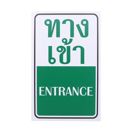 ป้ายทางเข้า FUTURE SIGN 20x40 ซม.