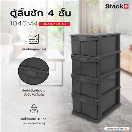 ตู้ลิ้นชัก 4 ชั้น STACKO 1040M4 40X50X104 ซม. สีเทา_3