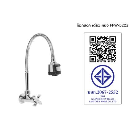 ก๊อกซิงค์เดี่ยวติดผนัง WSP FFW-5203_3