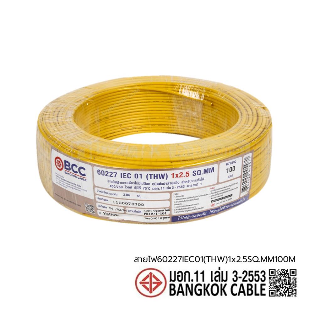 สายไฟ THW IEC01 BCC 1x2.5 ตร.มม. 100 ม. สีเหลือง