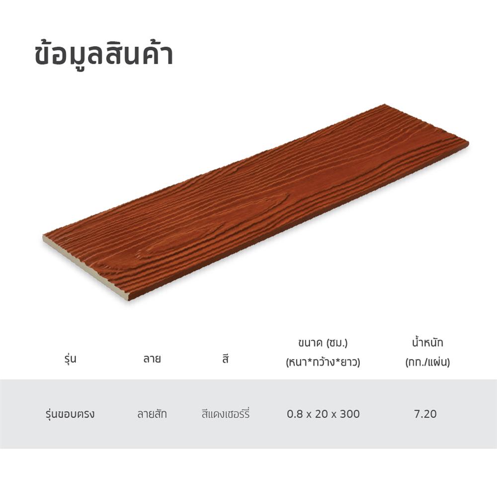 ไม้ฝา SHERA ลายสัก 20X300X0.8 ซม. สีแดงเชอร์รี่