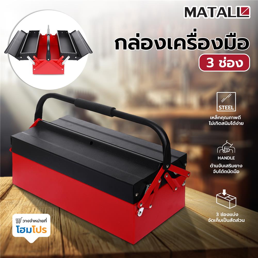 กล่องเครื่องมือ MATALL 3 ช่อง สีดำ/แดง
