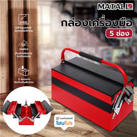กล่องเครื่องมือ MATALL 5 ช่อง สีดำ/แดง_5