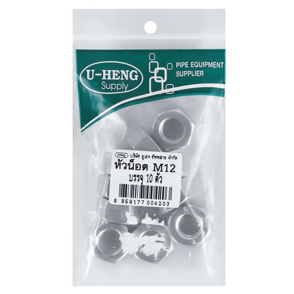 หัวนอตหกเหลี่ยม ชุบขาว U-HENG M12 แพ็ก 10 ชิ้น