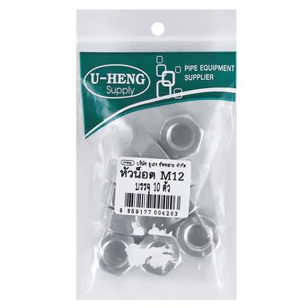 หัวนอตหกเหลี่ยม ชุบขาว U-HENG M12 แพ็ก 10 ชิ้น_1