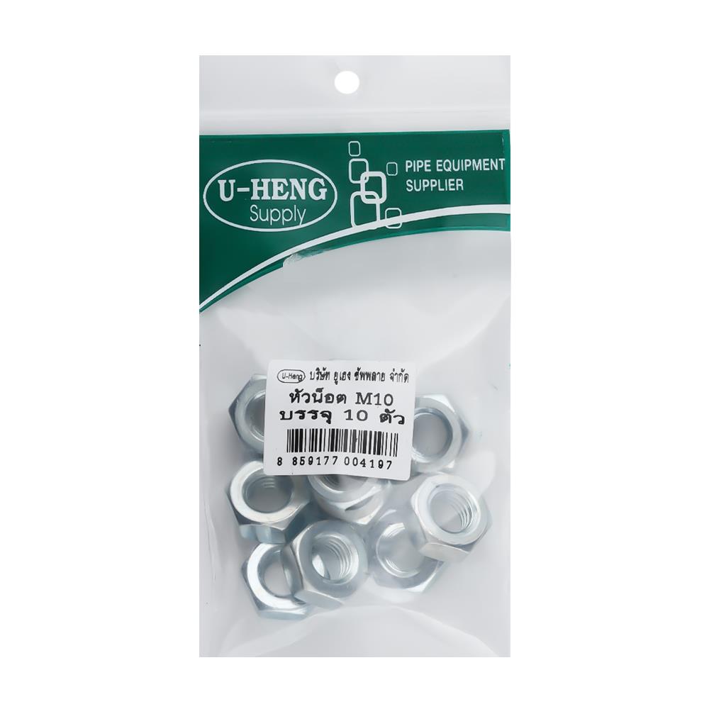 หัวนอตชุบขาวอย่างดี U-HENG M10 แพ็ก 10 ชิ้น