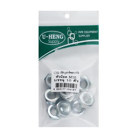 หัวนอตชุบขาวอย่างดี U-HENG M10 แพ็ก 10 ชิ้น_1