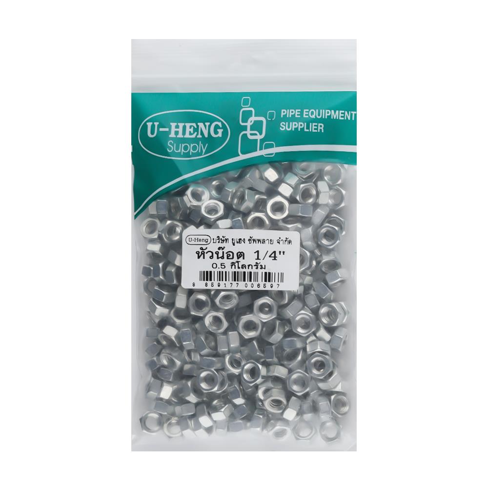 หัวนอตชุบขาวอย่างดี U-HENG 1/4 นิ้ว 0.5 กิโลกรัม