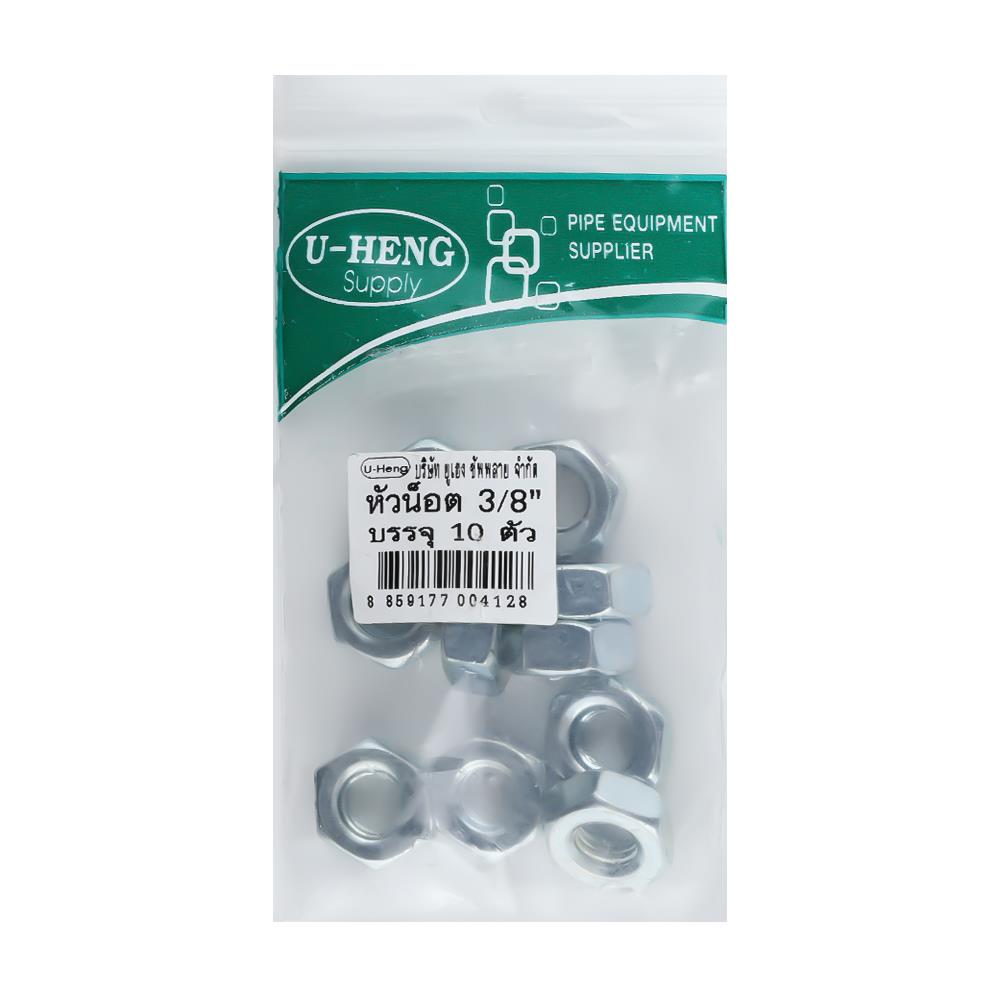 หัวนอตชุบขาวอย่างดี U-HENG 3/8 นิ้ว แพ็ก 10 ชิ้น